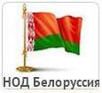 НОД Белоруси
