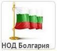 НОД Болгарии